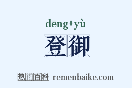 登御是什么意思的图片